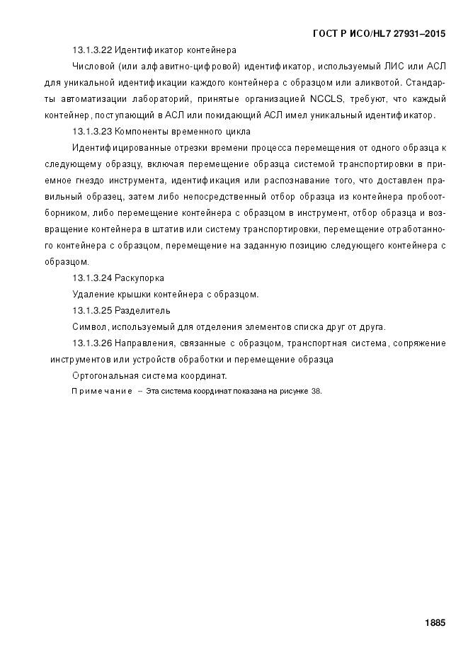 ГОСТ Р ИСО/HL 7 27931-2015, страница 1892